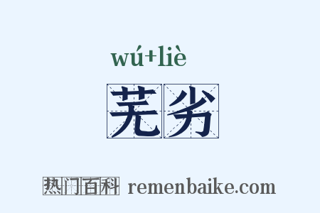 芜劣是什么意思的图片